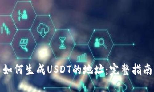 如何生成USDT的地址：完整指南