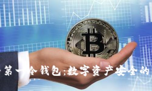 探索世界第一冷钱包：数字资产安全的终极保护