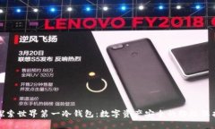 探索世界第一冷钱包：数字资产安全的终极保护