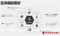 如何在TP钱包中添加资产：详细指南与常见问题解