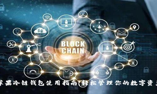 苹果冷链钱包使用指南：轻松管理你的数字资产