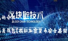 冷隔离钱包的介绍什么是冷隔离钱包？揭秘加密