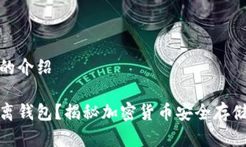 冷隔离钱包的介绍

什么是冷隔离钱包？揭秘加密货币安全存储的最佳选择