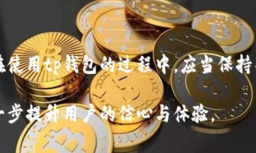 tp钱包交易失败后是否会扣除矿工费？解析及常见问题解答

tp钱包, 交易失败, 矿工费, 加密货币, 交易手续费/guanjianci

随着加密货币的日益普及，越来越多的人开始使用各种加密钱包进行资产交易和管理。其中，tp钱包因其操作简单、界面友好而受到许多用户的青睐。然而，在使用过程中，用户可能会遇到交易失败的情况，这时候就会产生一个疑问：tp钱包交易失败后是否会扣除矿工费？为了帮助用户更好地理解这一问题，本文将进行详细的解析，并回答一些相关问题。

什么是矿工费？
矿工费是指在区块链网络中，用户为其交易在区块链上进行确认所需支付的费用。这笔费用支付给网络中处理交易的矿工，作为他们维护和支持区块链网络的重要动力。在比特币和以太坊等主流区块链中，矿工费通常是根据交易的复杂程度和网络的拥堵情况而有所不同。

当用户发起一笔交易时，应该根据当前网络情况酌情选择矿工费用，以确保其交易能够快速得到确认。一笔适当的矿工费不仅能加速交易确认速度，还能增强交易成功的概率。

tp钱包交易失败的原因
tp钱包交易失败有多种原因，了解这些原因对理解矿工费的扣除尤为重要。一些常见的交易失败原因包括：

ul
    listrong网络拥堵：/strong当区块链网络中交易量激增时，矿工会优先处理支付了更高矿工费的交易。如果用户设置的矿工费过低，交易可能会滞留在交易池中，最终因为超时而失败。/li
    listrong资金不足：/strong如果用户钱包中的余额不足以支付交易费用或转账金额，交易也会失败。/li
    listrong不正确的地址：/strong输入了错误的接收地址可能导致交易失败，尤其在某些链上，不支持转账给智能合约等。/li
    listrong智能合约问题：/strong如果用户通过tp钱包参与的交易涉及智能合约，合约的执行错误可能导致交易失败。/li
/ul

交易失败时是否会扣除矿工费？
在tp钱包中，交易失败并不等于用户将不会支付矿工费。实际情况取决于交易的不同阶段：

1. **交易未被打包**：如果交易在钱包中状态为“待处理”，并且因未支付足够的矿工费被矿工不予处理时，用户不会被扣除任何费用。交易会在一定时间内保持在“待处理”状态，直到超时取消。

2. **交易已被打包**：如果交易已经被矿工打包进区块，即使交易最终因某些原因未成功完成，用户的矿工费仍然会被扣除。这是因为矿工在确认交易或处理过程中已经为该交易付出了成本。

因此，用户在进行交易时，建议合理设置矿工费，以减少交易失败的可能性，也可以考虑在高峰时段避免交易。

如何设定合适的矿工费？
为了确保tp钱包用户能够顺利完成交易，合理设定矿工费显得尤为重要。以下是一些建议：

ul
    listrong查看网络状态：/strong在发起交易前，可以通过一些区块链浏览器查看当前网络的拥堵情况，以决定适当的矿工费。/li
    listrong使用钱包推荐的费用：/strong大多数钱包会根据当前网络流量推荐一个合适的矿工费用，用户可以选择默认的推荐值。/li
    listrong提前进行小额测试交易：/strong在大额交易前，可以先进行小额的测试交易，以验证所设定的矿工费是否能够确保交易顺利完成。/li
/ul

如何处理交易失败的问题？
如果用户发现tp钱包的交易失败，可以通过以下方式进行处理：

ul
    listrong检查交易状态：/strong用户可以在钱包中查看交易的具体状态，确认是否已扣除矿工费、交易是否已被矿工处理或是否因为资金不足等原因导致失败。/li
    listrong重新发起交易：/strong在确认交易未被处理或已超时状态后，用户可以修正原有问题（例如设定合适的矿工费用、确认资金余额等），然后重新发起交易。/li
    listrong联系客服支持：/strong在遇到难以解决的问题时，可以联系tp钱包的客服支持，获得专业的解决方案与指导。/li
/ul

tp钱包交易的安全性如何保障？
在进行tp钱包交易时，确保交易安全是用户首要考虑的问题。以下是几个保护措施： 

ul
    listrong定期更新钱包：/strong确保使用最新版本的钱包软件，以获得最新的安全补丁和功能提升。/li
    listrong设定强密码和双重认证：/strong开启钱包的双重认证功能，确保即便密码被泄露，也不会轻易被他人用于进行交易。/li
    listrong定期备份钱包信息：/strong通过备份私钥和助记词，确保在手机丢失或被盗时能够恢复钱包，以保护资产安全。/li
/ul

tp钱包未来的发展趋势
随着区块链技术的不断进步，tp钱包的未来发展前景广阔。以下是几个可能的发展趋势：

ul
    listrong用户体验：/strong为了适应越来越多的用户需求，tp钱包势必会在用户体验方面进行不断，例如简化操作流程、矿工费设置的智能化水平等。/li
    listrong更多增强安全功能：/strong随着安全隐患日益增加，tp钱包将会不断推出更高效的安全措施，比如生物识别技术、硬件钱包整合等。/li
    listrong支持更多的加密货币：/strong为了满足市场需求，tp钱包可能会扩展支持更多主流和小众的加密货币，使得交易类型更加多样化。/li
/ul

通过对tp钱包交易失败及矿工费的详细解析，希望本文能为广大用户提供帮助，让每一个tp用户都能顺利进行加密货币交易，安全保障自己的资产。同时，用户在使用tp钱包的过程中，应当保持警觉，关注市场动态和钱包的更新，以不断提升交易的成功率和安全性。

随着这项技术的不断发展，tp钱包与区块链的未来将充满无限可能，用户也会成为这一切的见证者与参与者。在使用中如有任何疑问，积极寻求各方支持，将进一步提升用户的信心与体验。