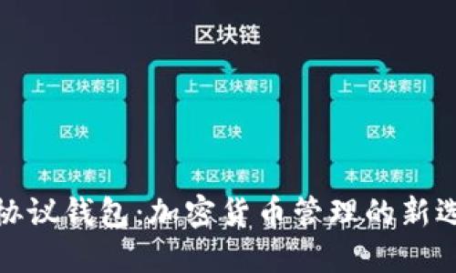 TP协议钱包：加密货币管理的新选择