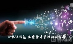 TP协议钱包：加密货币管理的新选择