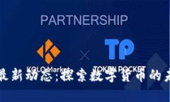 五行币最新动态：探索数字货币的未来之路