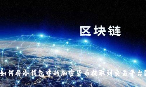 如何将冷钱包中的加密货币提取到交易平台？