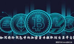 如何将冷钱包中的加密货币提取到交易平台？