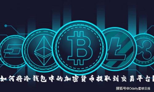 如何将冷钱包中的加密货币提取到交易平台？