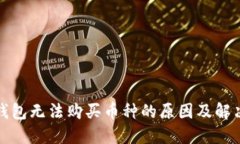 : TP钱包无法购买币种的原因及解决方案