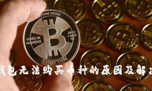 : TP钱包无法购买币种的原因及解决方案