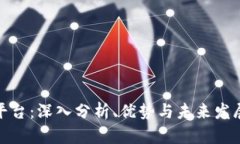 波币平台：深入分析、优势与未来发展趋势