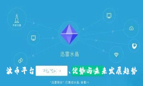 波币平台：深入分析、优势与未来发展趋势