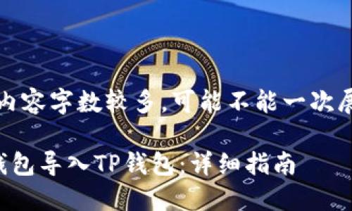提示：由于详细内容字数较多，可能不能一次展示请耐心等待。

如何将比特派钱包导入TP钱包：详细指南