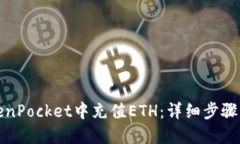 如何在TokenPocket中充值ETH：详细步骤与实用建议
