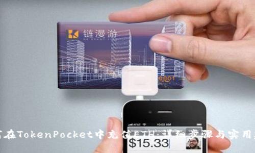 如何在TokenPocket中充值ETH：详细步骤与实用建议