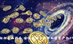 冷钱包区块链的全面指南：安全存储与管理加密