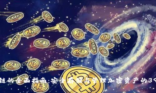 冷钱包区块链的全面指南：安全存储与管理加密资产的39个关键概念