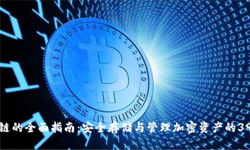 冷钱包区块链的全面指南：安全存储与管理加密资产的39个关键概念