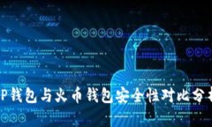 TP钱包与火币钱包安全性对比分析