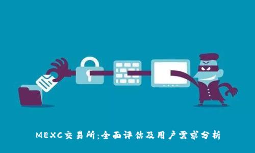 MEXC交易所：全面评估及用户需求分析