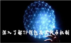 深入了解TP钱包及其代币机制