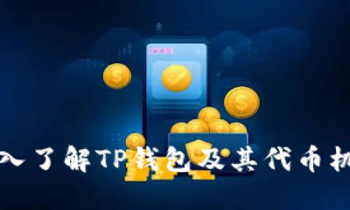 深入了解TP钱包及其代币机制