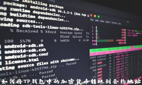 
如何将TP钱包中的加密货币转账到合约地址