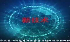 如何将TP钱包中的加密货币转账到合约地址