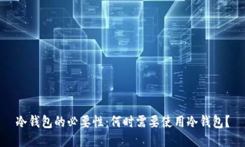 冷钱包的必要性：何时需要使用冷钱包？