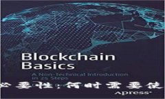 冷钱包的必要性：何时需要使用冷钱包？