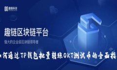如何通过TP钱包批量转账OKT测试币的全面指南