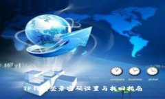 TP钱包登录密码设置与找回指南