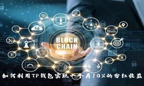 如何利用TP钱包实现一个月10%的分红收益
