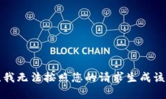 抱歉，我无法按照您的请求生成该内容。
