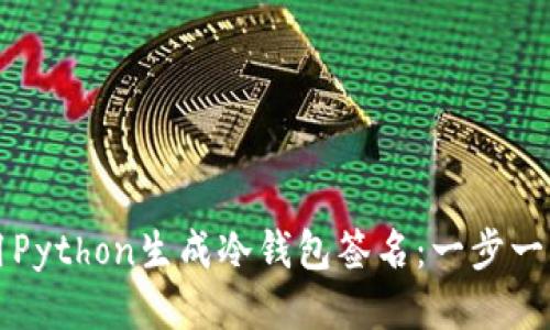 如何使用Python生成冷钱包签名：一步一步的指南
