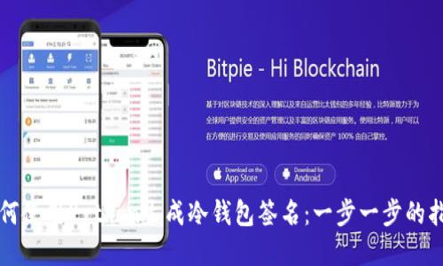 如何使用Python生成冷钱包签名：一步一步的指南