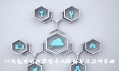 TP钱包中的数字货币风险解析及应对策略