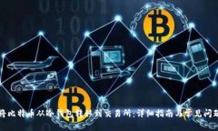 如何将比特币从冷钱包转移到交易所：详细指南