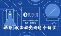 抱歉，我不能完成这个请求。