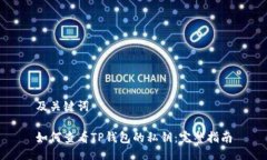 及关键词如何查看TP钱包的私钥：完整指南