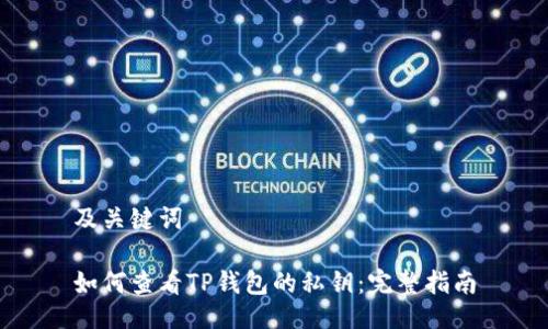 及关键词

如何查看TP钱包的私钥：完整指南