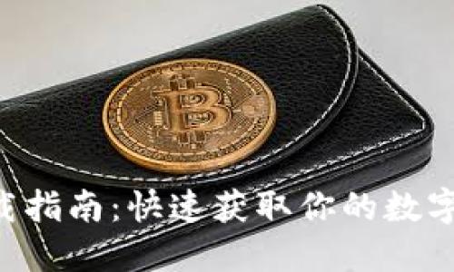 安币APP下载指南：快速获取你的数字货币新助理
