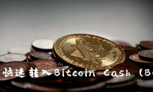 如何通过TP钱包快速转入Bitcoin Cash (BCH) 的完整指南