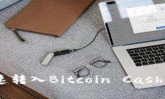 如何通过TP钱包快速转入Bitcoin Cash (BCH) 的完整指