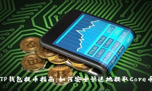 TP钱包提币指南：如何安全快速地提取Core币