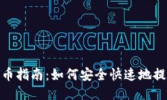 TP钱包提币指南：如何安全快速地提取Core币