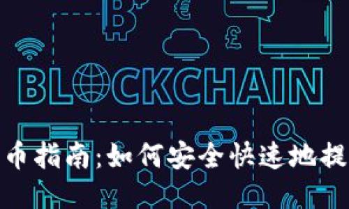 TP钱包提币指南：如何安全快速地提取Core币