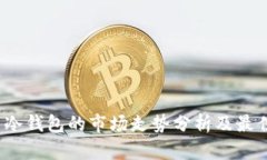 FIL币冷钱包的市场走势分析及最佳选择